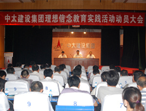 中太建設集團召開理想信念教育實踐活動動員大會