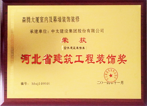 中太建設集團榮獲“2014年河北省建筑工程裝飾獎”