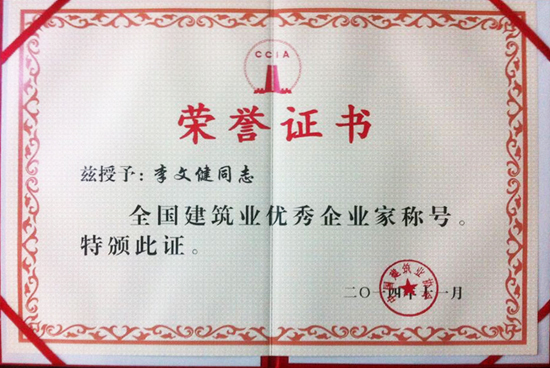 李文健榮獲“全國建筑業優秀企業家”稱號