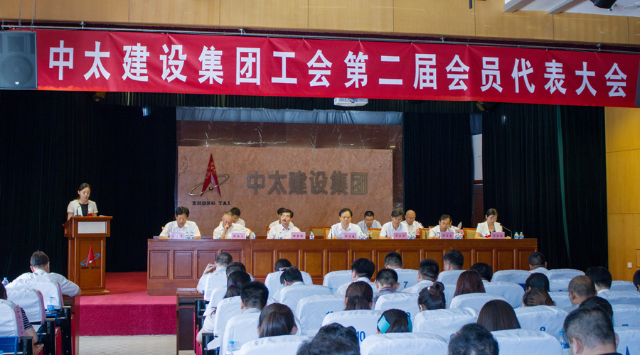 中太建設集團工會第二次會員代表大會圓滿完成各項議程 勝利閉幕